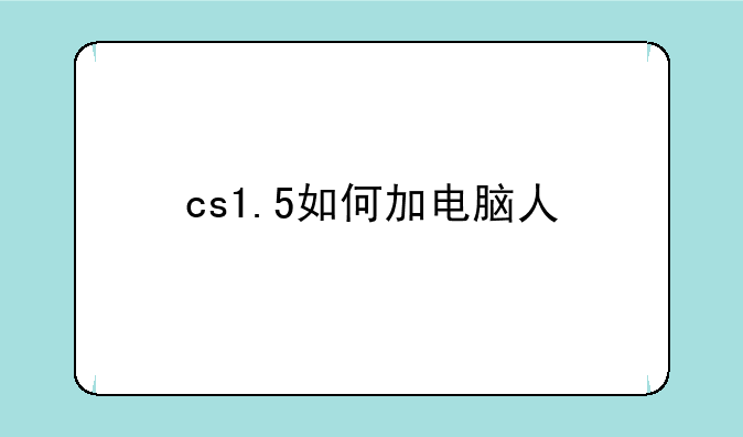 cs1.5如何加电脑人