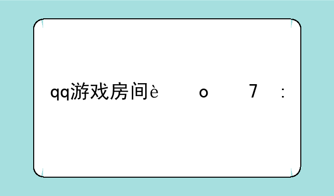 qq游戏房间进不去