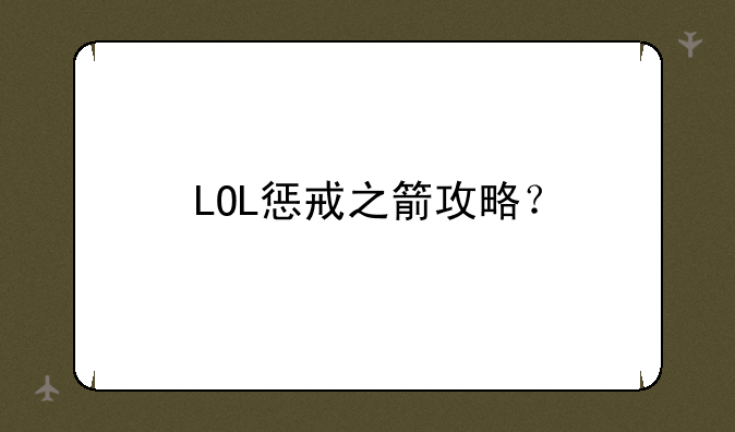 LOL惩戒之箭攻略？