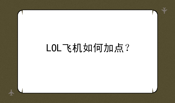 LOL飞机如何加点？