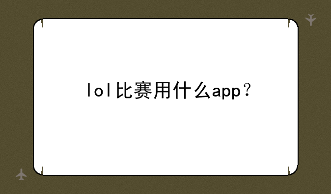 lol比赛用什么app？
