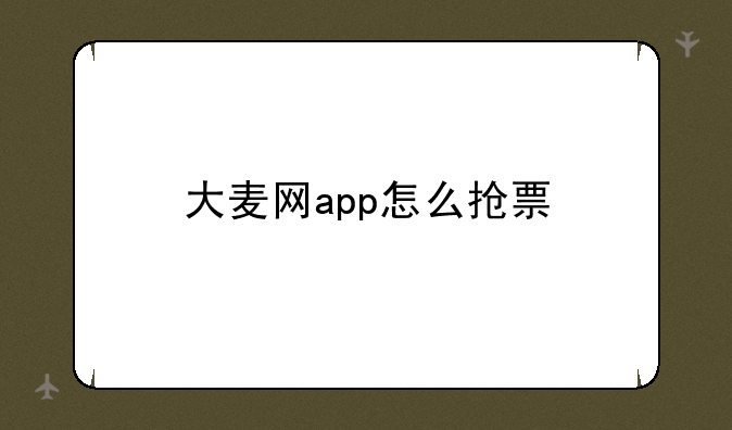 大麦网app怎么抢票