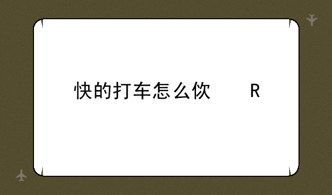 快的打车怎么使用