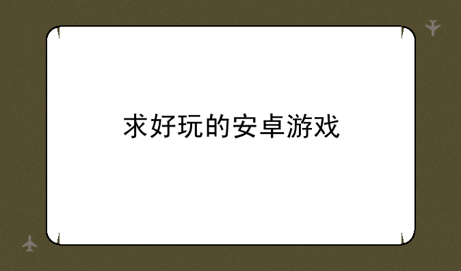 求好玩的安卓游戏