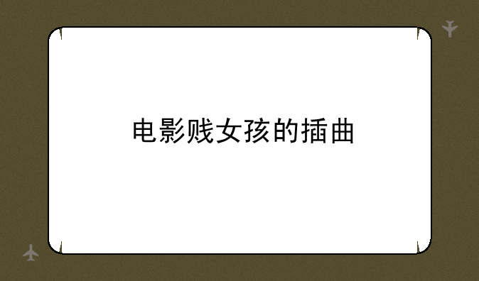 电影贱女孩的插曲