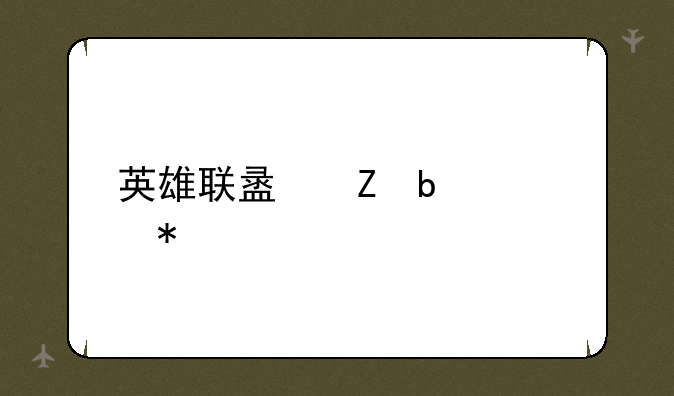 英雄联盟新春活动