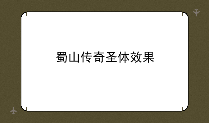 蜀山传奇圣体效果