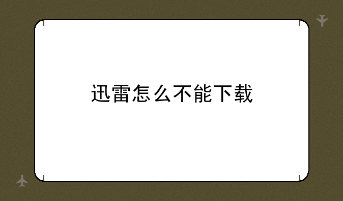 迅雷怎么不能下载