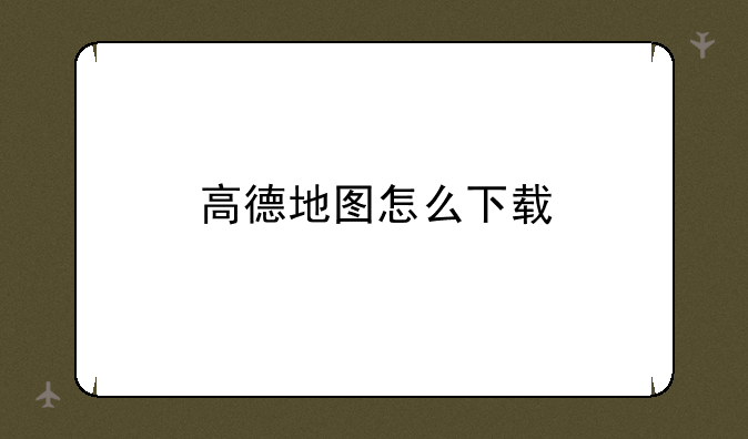 高德地图怎么下载