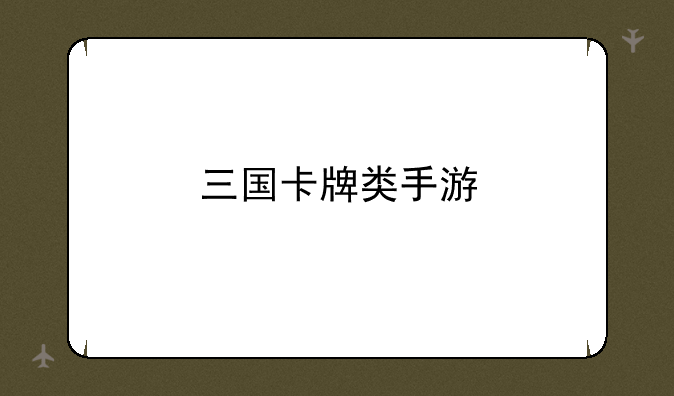 三国卡牌类手游