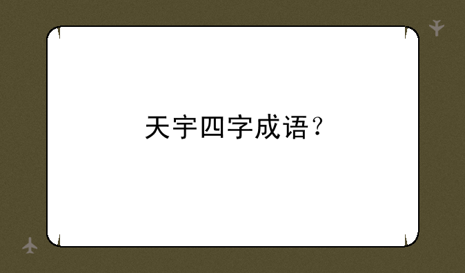 天宇四字成语？