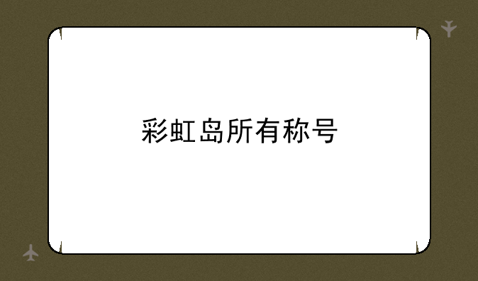 彩虹岛所有称号