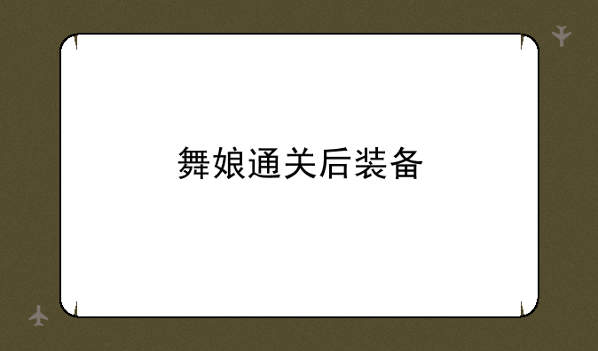舞娘通关后装备