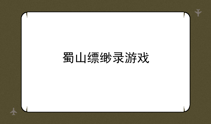 蜀山缥缈录游戏