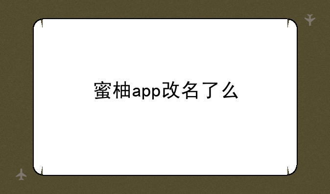 蜜柚app改名了么