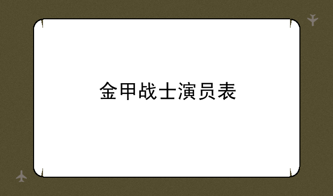 金甲战士演员表