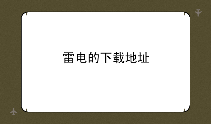 雷电的下载地址