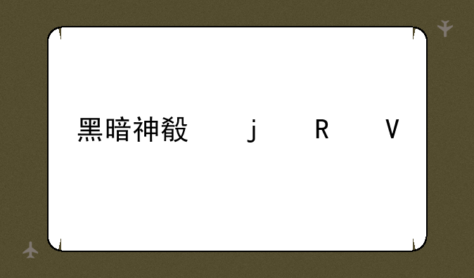 黑暗神殿的攻略