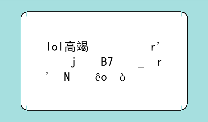 lol高端局有趣的名字有哪些？
