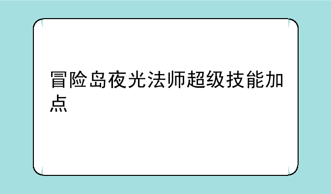 冒险岛夜光法师超级技能加点