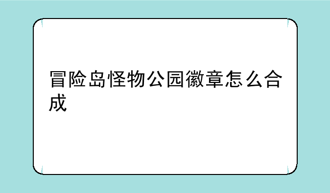 冒险岛怪物公园徽章怎么合成