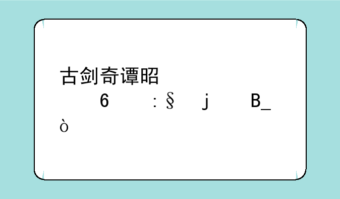 古剑奇谭是要买点卡玩的吗？