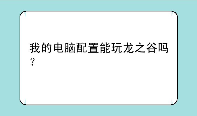 我的电脑配置能玩龙之谷吗？