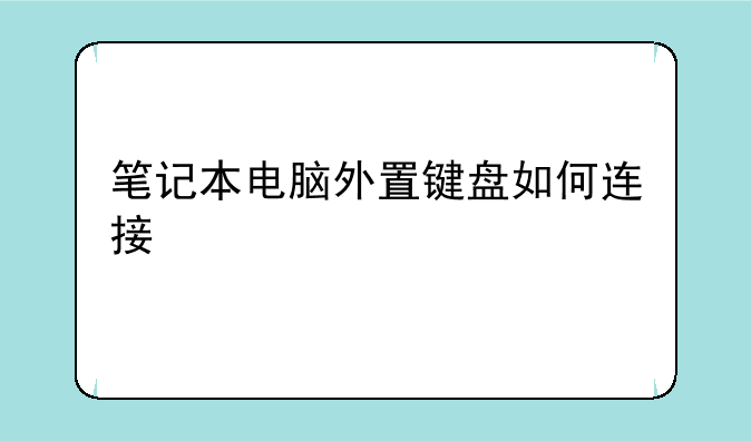 笔记本电脑外置键盘如何连接