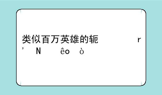 类似百万英雄的软件有哪些？