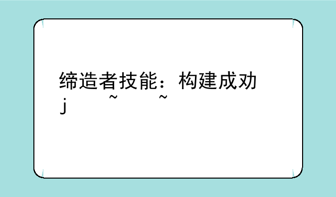 缔造者技能：构建成功的基石