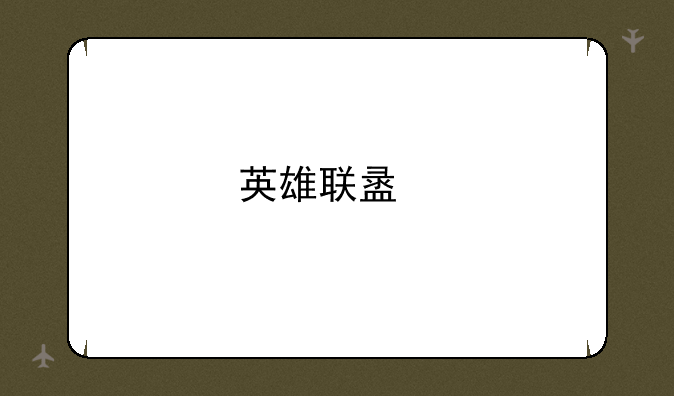 英雄联盟手游内测怎么申请？