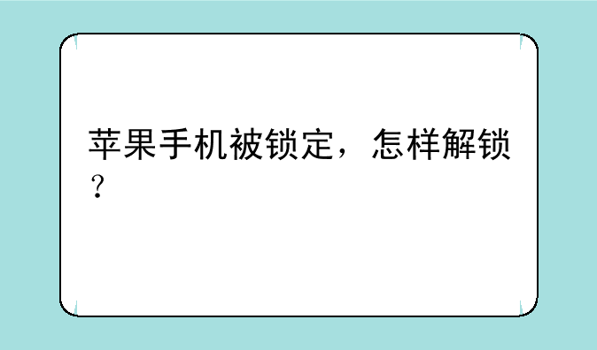 苹果手机被锁定，怎样解锁？