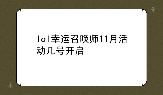 lol幸运召唤师11月活动几号开启