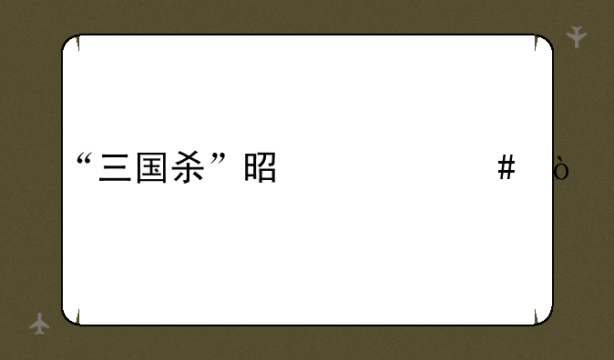 “三国杀”是什么？