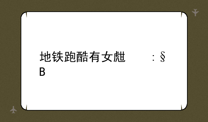 地铁跑酷有女生玩吗