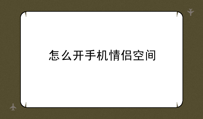 怎么开手机情侣空间