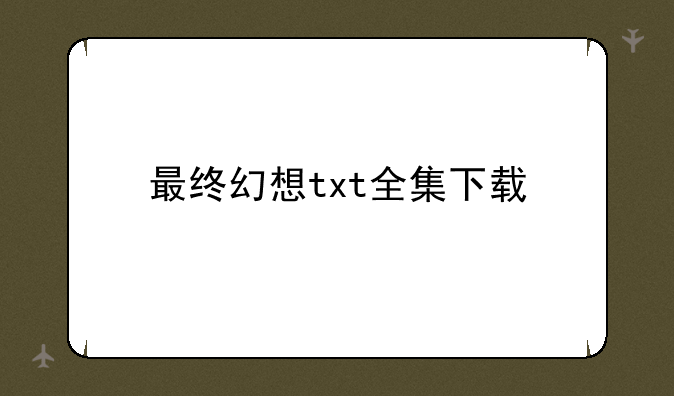 最终幻想txt全集下载