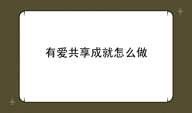 有爱共享成就怎么做