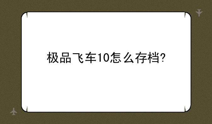 极品飞车10怎么存档?