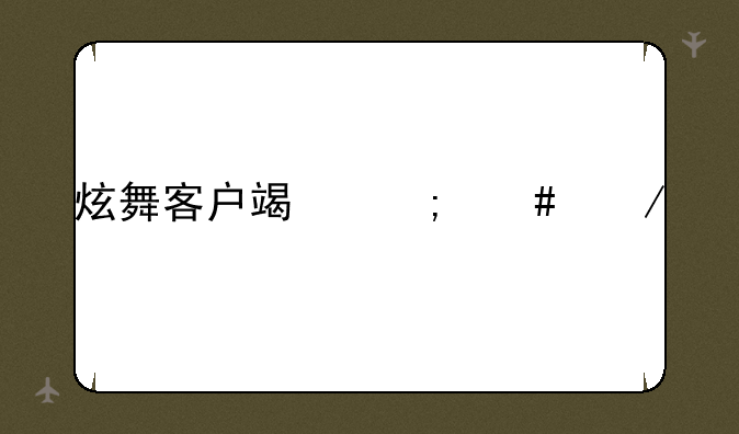 炫舞客户端怎么下载