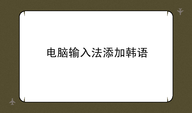 电脑输入法添加韩语