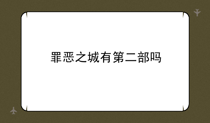 罪恶之城有第二部吗
