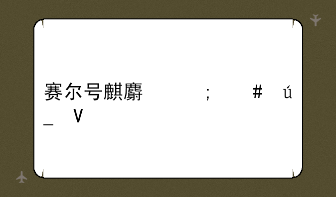 赛尔号麒麟怎么得啊