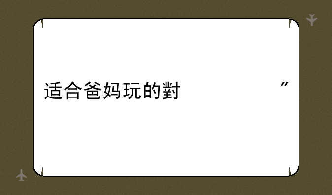 适合爸妈玩的小游戏