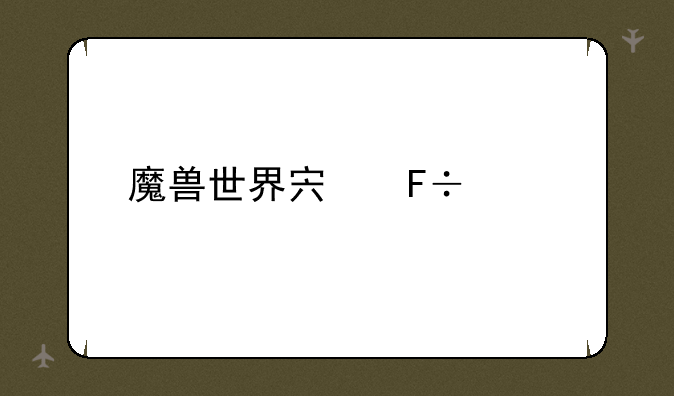 魔兽世界宏命令大全