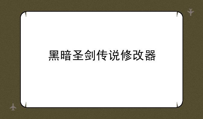 黑暗圣剑传说修改器