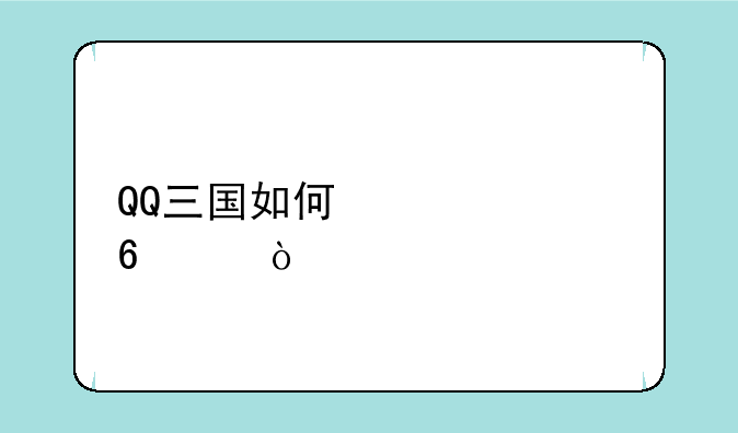 QQ三国如何快速升级？