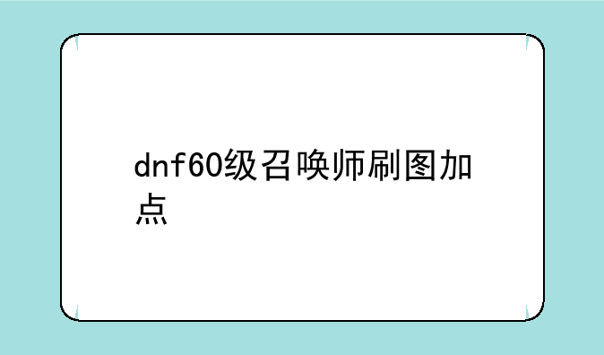 dnf60级召唤师刷图加点