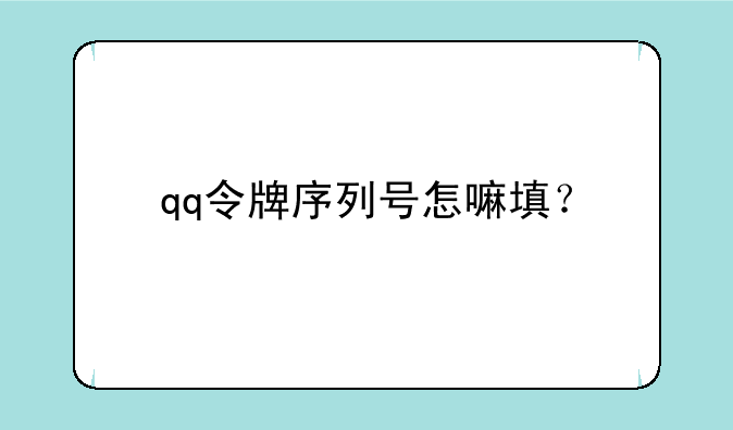 qq令牌序列号怎嘛填？