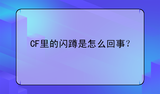 CF里的闪蹲是怎么回事？